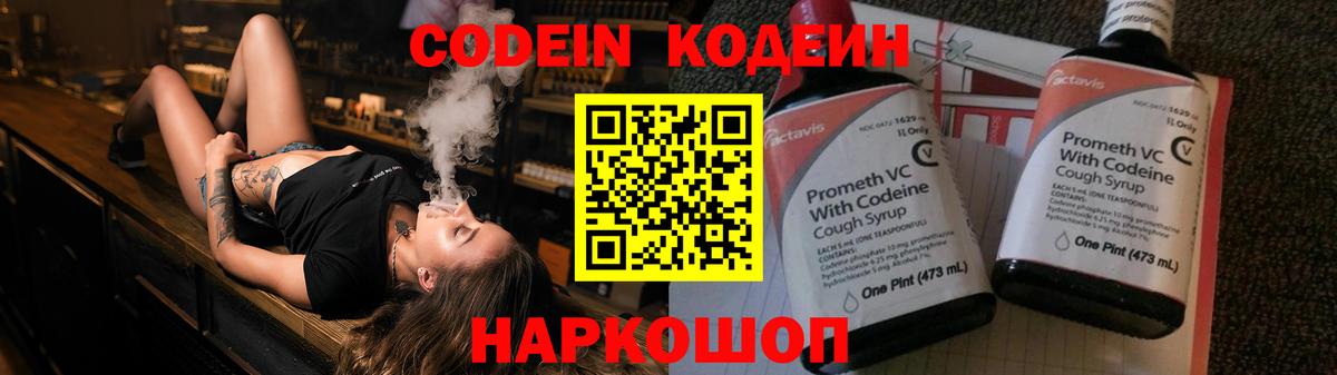 Электросталь  Кодеин Purple Drank  Вход с VPN  Кодеиновый сироп Lean напиток Lean (лин) 